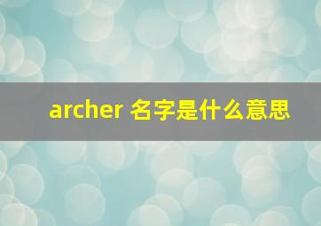 archer 名字是什么意思